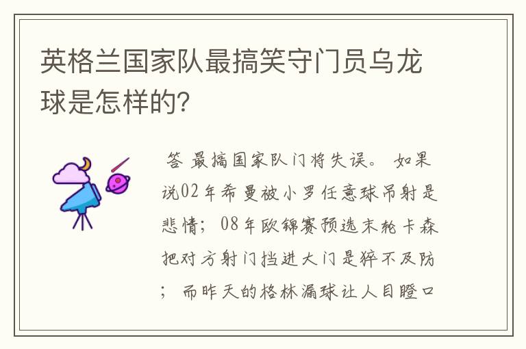 英格兰国家队最搞笑守门员乌龙球是怎样的?