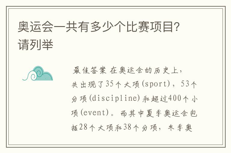 奥运会一共有多少个比赛项目?请列举