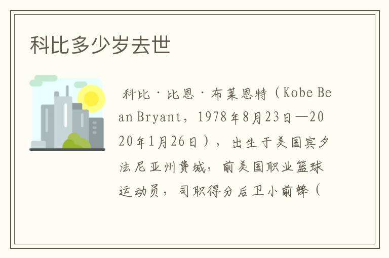 科比多少岁去世