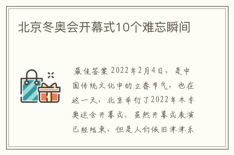 北京冬奥会开幕式10个难忘瞬间