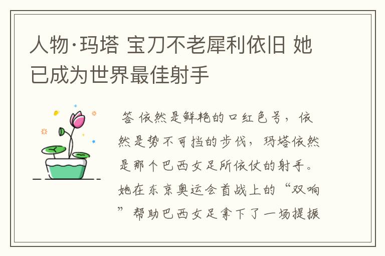 人物·玛塔 宝刀不老犀利依旧 她已成为世界最佳射手