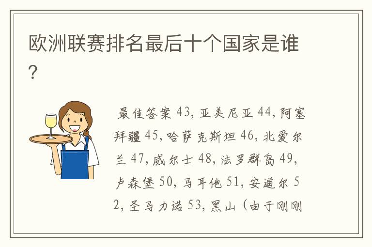 欧洲联赛排名最后十个国家是谁？