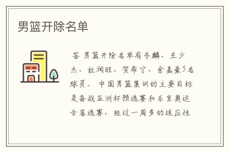 男篮开除名单