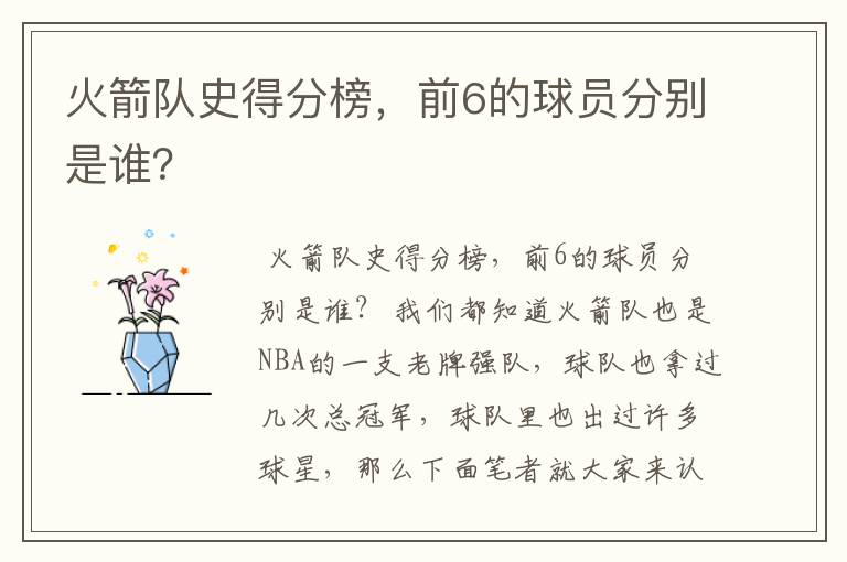 火箭队史得分榜,前6的球员分别是谁?