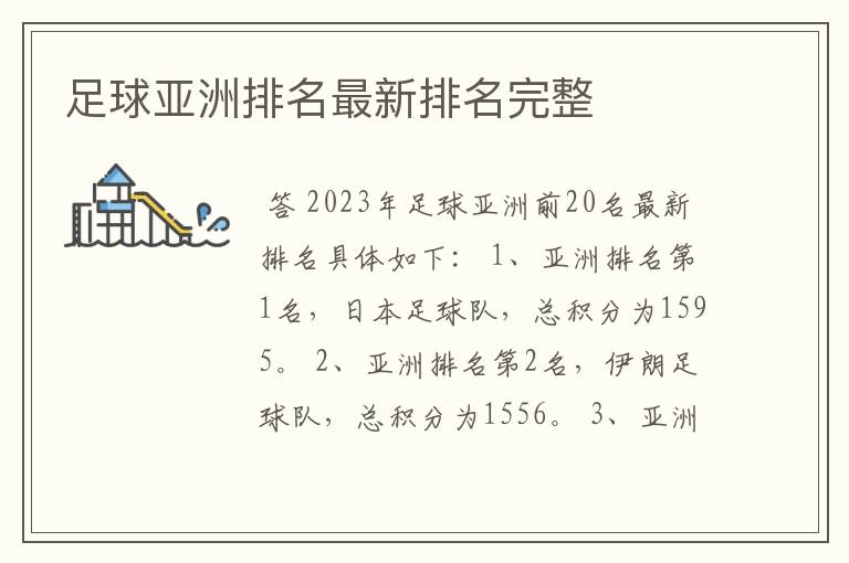 足球亚洲排名最新排名完整