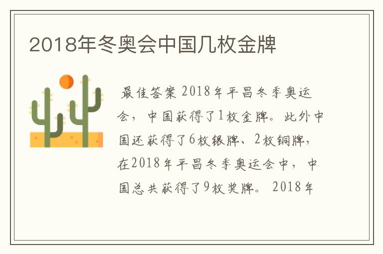 2018年冬奥会中国几枚金牌