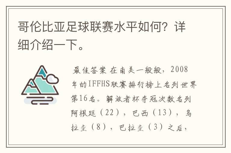 哥伦比亚足球联赛水平如何?详细介绍一下。