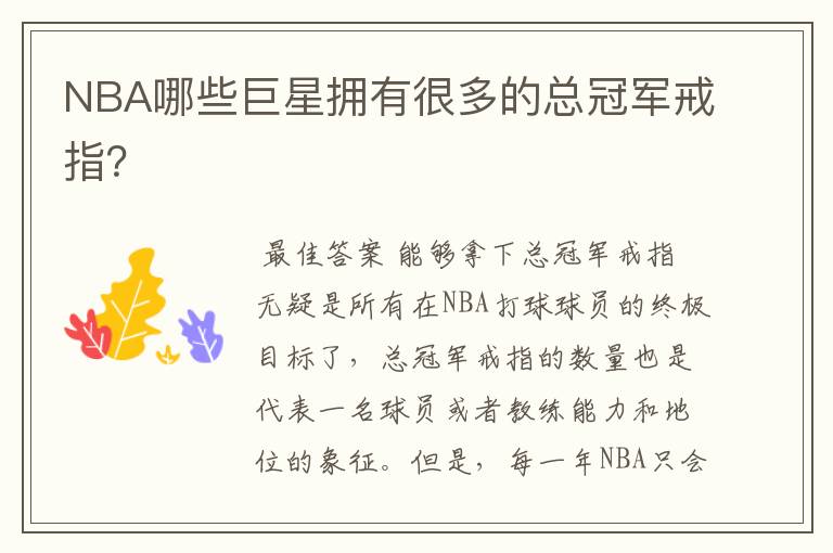 NBA哪些巨星拥有很多的总冠军戒指?