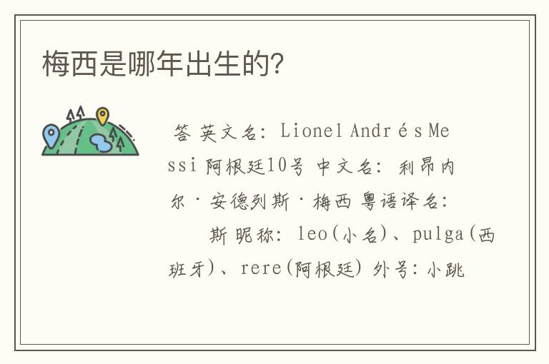梅西是哪年出生的?