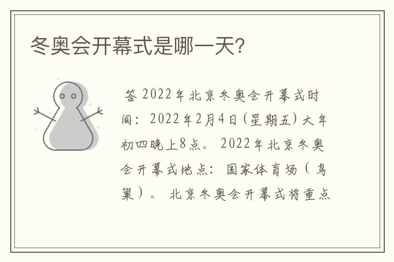 冬奥会开幕式是哪一天?