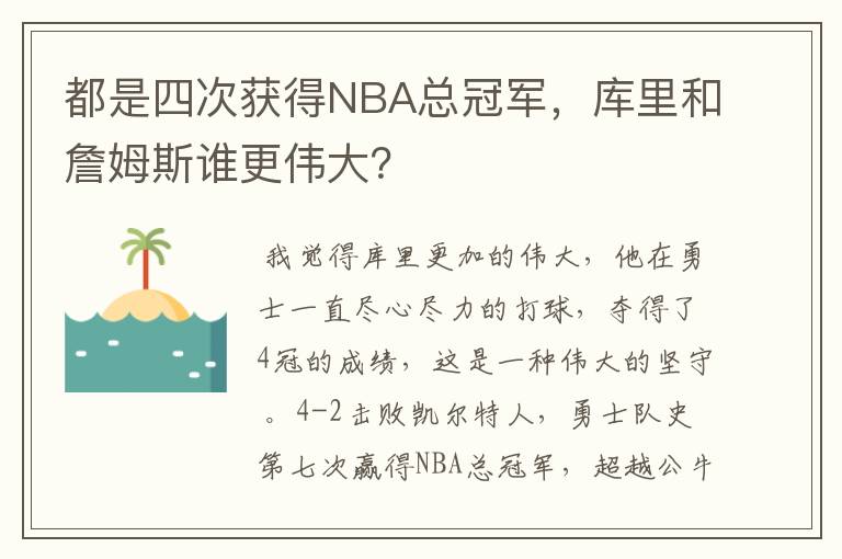 都是四次获得NBA总冠军,库里和詹姆斯谁更伟大?