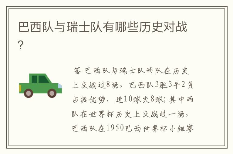 巴西队与瑞士队有哪些历史对战?