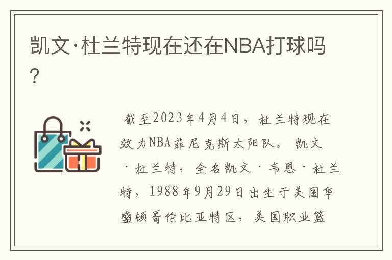 凯文·杜兰特现在还在NBA打球吗?