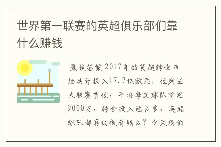 世界第一联赛的英超俱乐部们靠什么赚钱