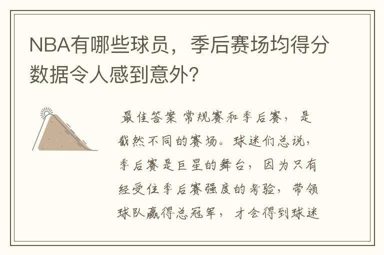 NBA有哪些球员,季后赛场均得分数据令人感到意外?