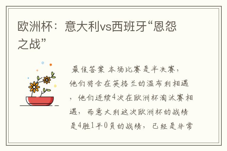 欧洲杯:意大利vs西班牙“恩怨之战”