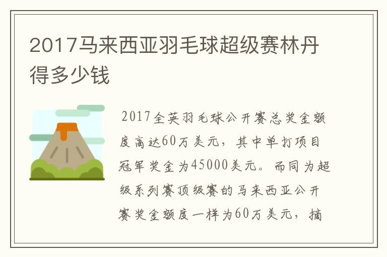 2017马来西亚羽毛球超级赛林丹得多少钱