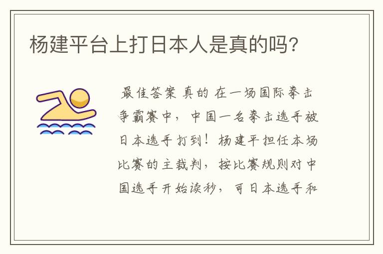 杨建平台上打日本人是真的吗?