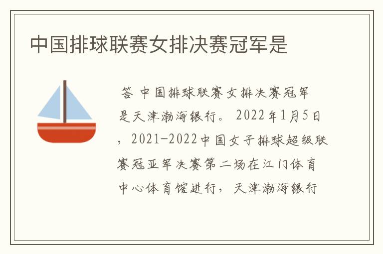 中国排球联赛女排决赛冠军是