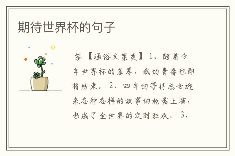 期待世界杯的句子
