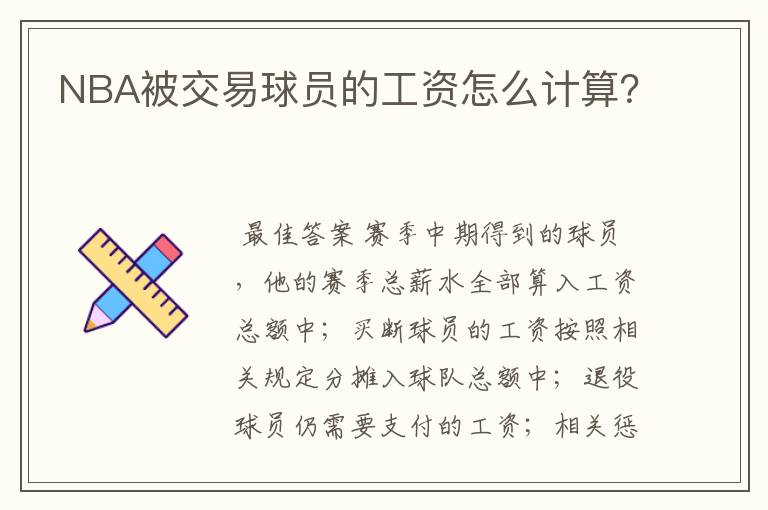 NBA被交易球员的工资怎么计算?