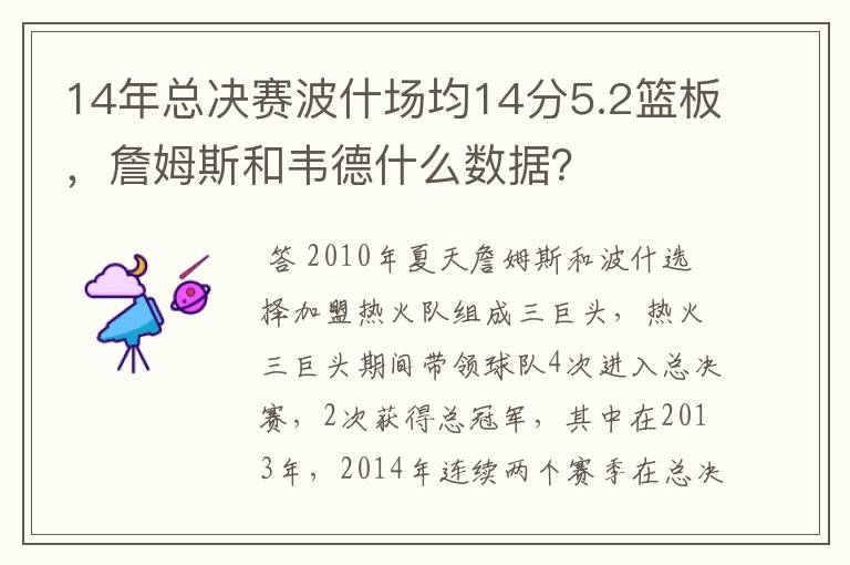 14年总决赛波什场均14分5.2篮板,詹姆斯和韦德什么数据?