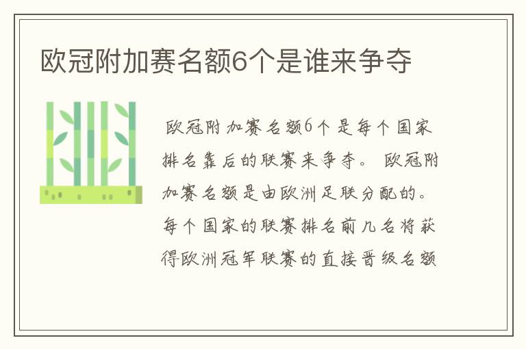 欧冠附加赛名额6个是谁来争夺