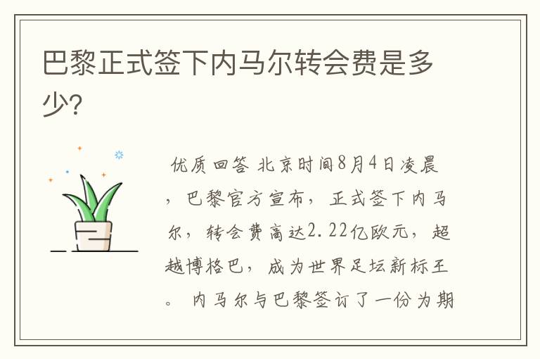 巴黎正式签下内马尔转会费是多少?
