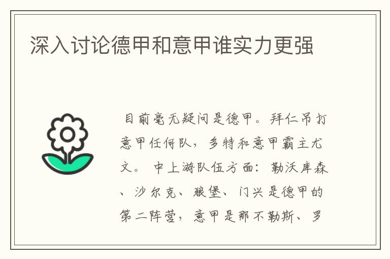 深入讨论德甲和意甲谁实力更强