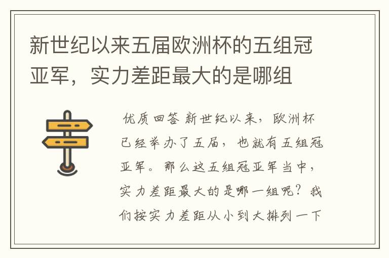 新世纪以来五届欧洲杯的五组冠亚军,实力差距最大的是哪组