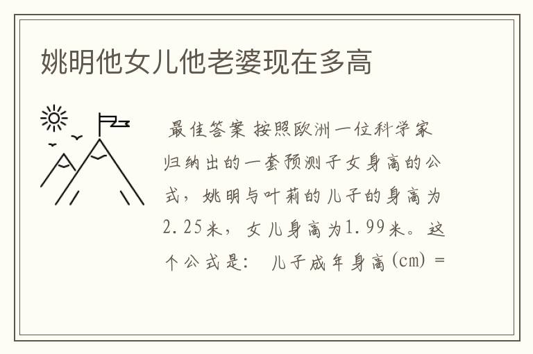 姚明他女儿他老婆现在多高