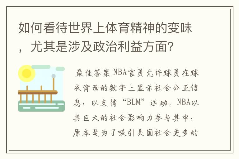 如何看待世界上体育精神的变味,尤其是涉及政治利益方面?