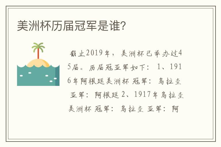 美洲杯历届冠军是谁?