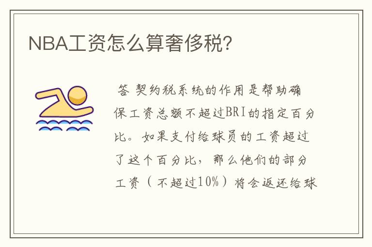 NBA工资怎么算奢侈税?