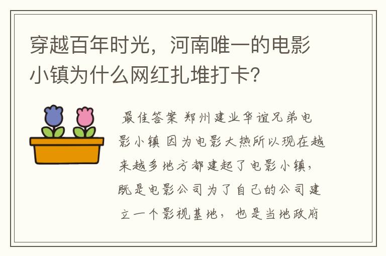 穿越百年时光,河南唯一的电影小镇为什么网红扎堆打卡?