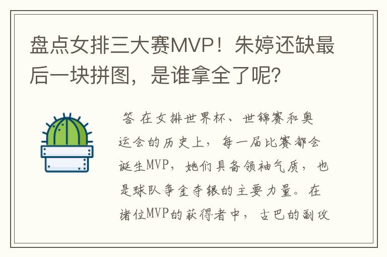 盘点女排三大赛MVP!朱婷还缺最后一块拼图,是谁拿全了呢?