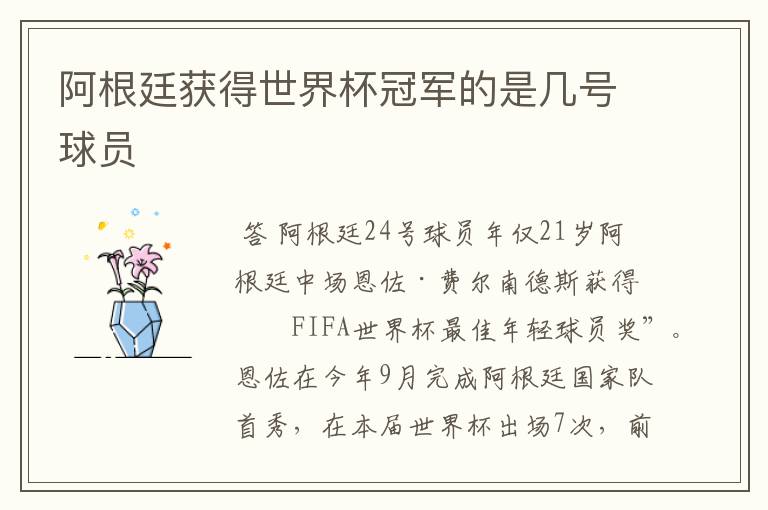 阿根廷获得世界杯冠军的是几号球员