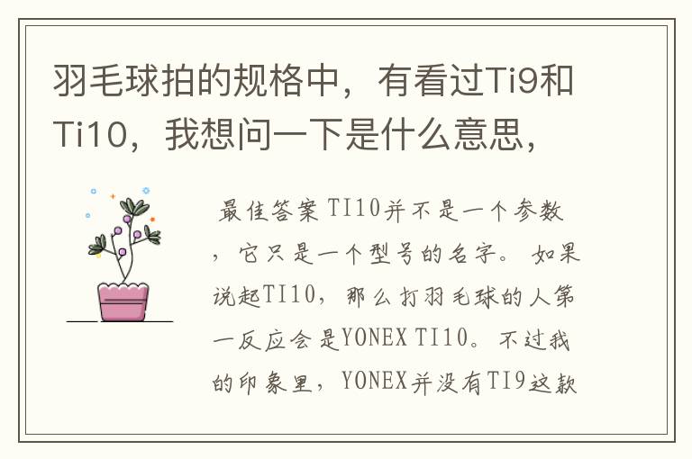 羽毛球拍的规格中,有看过Ti9和Ti10,我想问一下是什么意思,有什么区别。