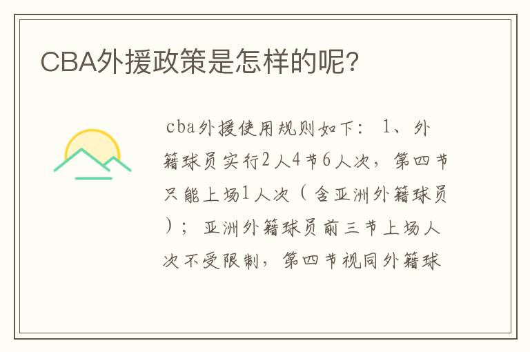 CBA外援政策是怎样的呢?