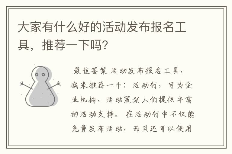 大家有什么好的活动发布报名工具,推荐一下吗?