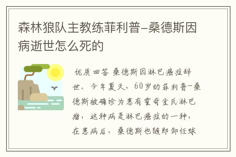 森林狼队主教练菲利普-桑德斯因病逝世怎么死的