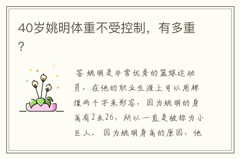 40岁姚明体重不受控制,有多重?