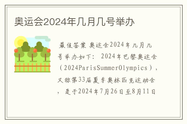 奥运会2024年几月几号举办