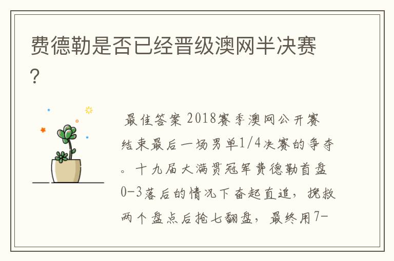 费德勒是否已经晋级澳网半决赛?