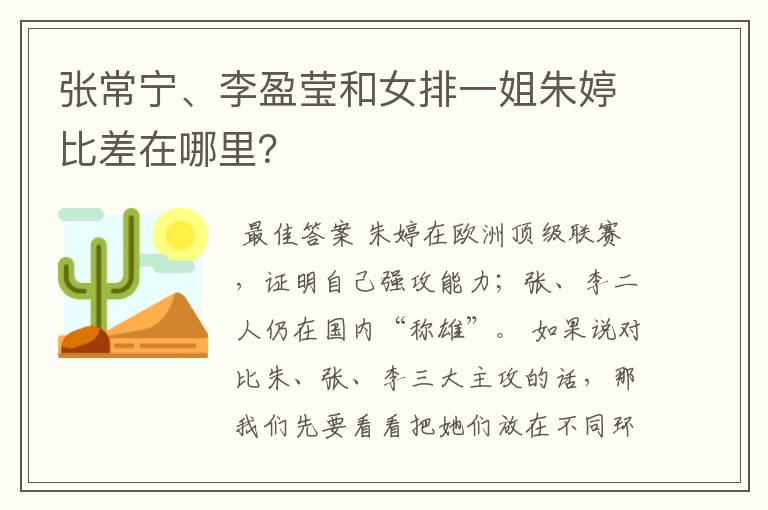 张常宁、李盈莹和女排一姐朱婷比差在哪里?