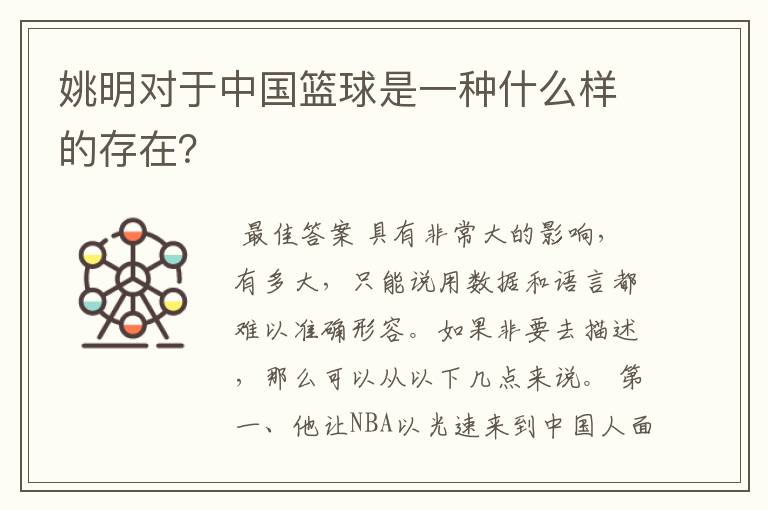 姚明对于中国篮球是一种什么样的存在?