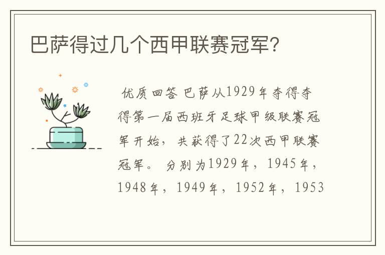 巴萨得过几个西甲联赛冠军?