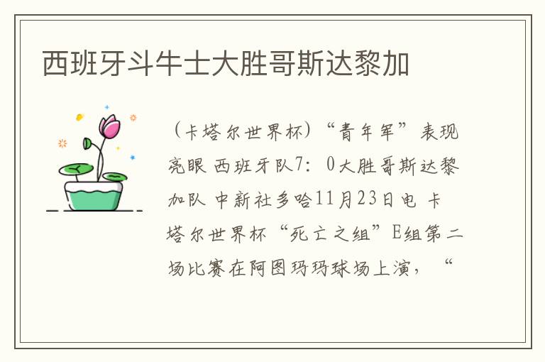 西班牙斗牛士大胜哥斯达黎加