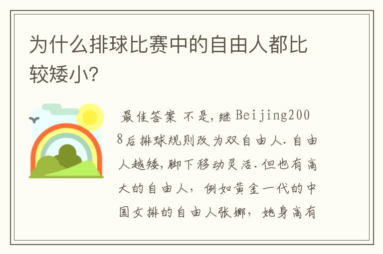 为什么排球比赛中的自由人都比较矮小?