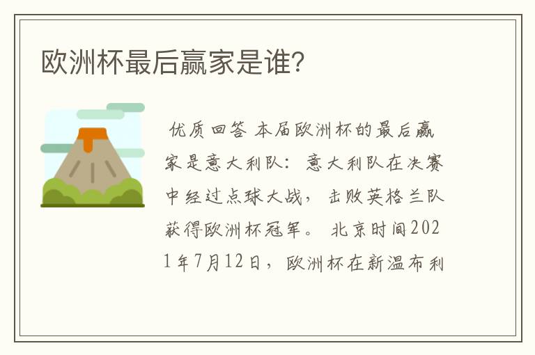 欧洲杯最后赢家是谁?